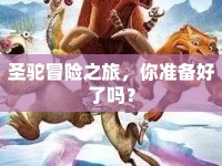 圣駝冒險(xiǎn)之旅，你準(zhǔn)備好了嗎？