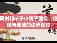 同時和qi子小姨子睡覺，倫理與道德的邊界探討