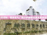新篇章啟航，延安采氣廠搬遷的最新進(jìn)展及其深遠(yuǎn)影響