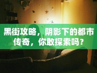 黑街攻略，陰影下的都市傳奇，你敢探索嗎？