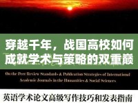 穿越千年，戰(zhàn)國高校如何成就學術(shù)與策略的雙重巔峰？
