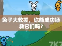 兔子大救援，你能成功拯救它們嗎？