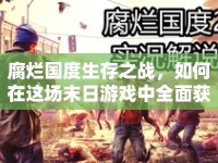 腐爛國度生存之戰(zhàn)，如何在這場末日游戲中全面獲勝？