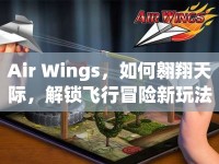 Air Wings，如何翱翔天際，解鎖飛行冒險新玩法？
