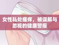 女性私處瘙癢，被誤解與忽視的健康警報(bào)