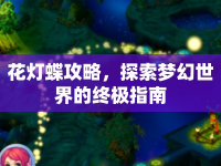花燈蝶攻略，探索夢幻世界的終極指南