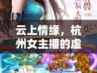 云上情緣，杭州女主播的虛擬與現(xiàn)實交織招親記