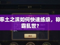 率土之濱如何快速練級(jí)，稱(chēng)霸亂世？