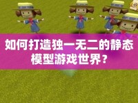如何打造獨(dú)一無二的靜態(tài)模型游戲世界？