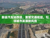 新會汽車站改造，重塑交通樞紐，引領(lǐng)城市發(fā)展新風(fēng)尚