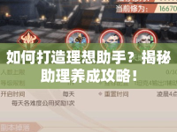 如何打造理想助手？揭秘助理養(yǎng)成攻略！