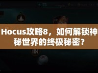 Hocus攻略8，如何解鎖神秘世界的終極秘密？