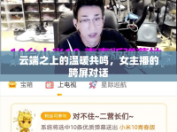 云端之上的溫暖共鳴，女主播的跨屏對(duì)話
