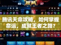 騰訊天命攻略，如何掌握命運，成就王者之路？