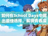 如何在School Days中做出最佳選擇，解鎖青春深度之旅？