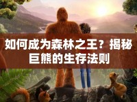 如何成為森林之王？揭秘巨熊的生存法則