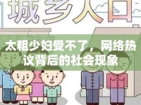 太粗少婦受不了，網(wǎng)絡(luò)熱議背后的社會(huì)現(xiàn)象