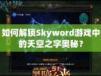 如何解鎖Skyword游戲中的天空之字奧秘？
