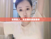 自費(fèi)救人，女主播的勇敢善舉