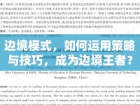 邊境模式，如何運(yùn)用策略與技巧，成為邊境王者？