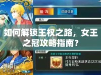 如何解鎖王權(quán)之路，女王之冠攻略指南？