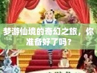 夢游仙境的奇幻之旅，你準(zhǔn)備好了嗎？