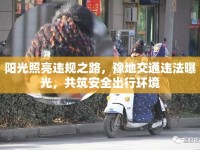 陽光照亮違規(guī)之路，豫地交通違法曝光，共筑安全出行環(huán)境