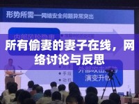 所有偷妻的妻子在線，網(wǎng)絡(luò)討論與反思