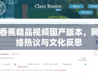 香蕉精品視頻國產(chǎn)版本，網(wǎng)絡(luò)熱議與文化反思