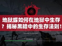 地獄蝶如何在地獄中生存？揭秘黑暗中的生存法則！
