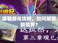 波若游戲攻略，如何解鎖新境界？