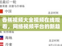 香蕉視頻大全視頻在線觀看，網(wǎng)絡視頻平臺的新趨勢