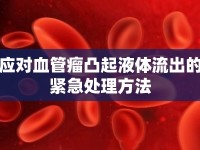 應(yīng)對(duì)血管瘤凸起液體流出的緊急處理方法