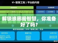 解鎖瑯琊閣智慧，你準(zhǔn)備好了嗎？