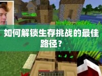 如何解鎖生存挑戰(zhàn)的最佳路徑？