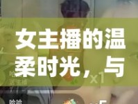 女主播的溫柔時光，與小狗共度的溫馨日常