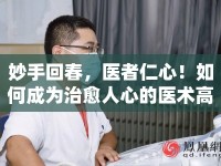妙手回春，醫(yī)者仁心！如何成為治愈人心的醫(yī)術(shù)高手？