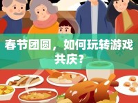 春節(jié)團(tuán)圓，如何玩轉(zhuǎn)游戲共慶？