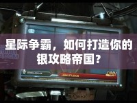 星際爭霸，如何打造你的銀攻略帝國？