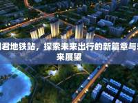 利君地鐵站，探索未來出行的新篇章與未來展望