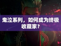 鬼泣系列，如何成為終極收藏家？