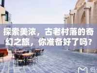 探索美濃，古老村落的奇幻之旅，你準(zhǔn)備好了嗎？