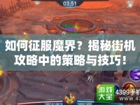 如何征服魔界？揭秘街機攻略中的策略與技巧！