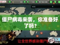 僵尸病毒來襲，你準(zhǔn)備好了嗎？