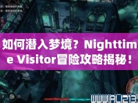 如何潛入夢境？Nighttime Visitor冒險攻略揭秘！