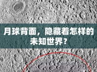 月球背面，隱藏著怎樣的未知世界？