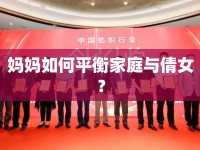 媽媽如何平衡家庭與倩女？