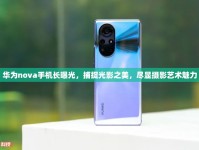 華為nova手機(jī)長(zhǎng)曝光，捕捉光影之美，盡顯攝影藝術(shù)魅力