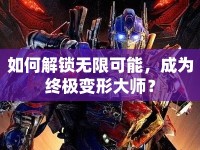 如何解鎖無限可能，成為終極變形大師？