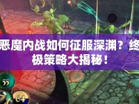 惡魔內(nèi)戰(zhàn)如何征服深淵？終極策略大揭秘！
